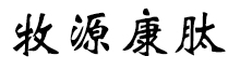 呼倫貝爾牧源康肽生物科技有限公司【官方網(wǎng)站】 - 牛骨膠原蛋白肽，膠原蛋白肽，小分子肽，盡在牧源康肽！